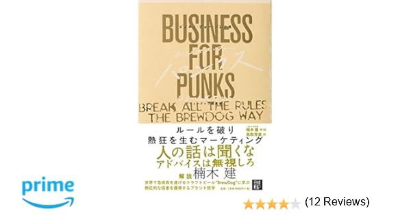 ビジネス・経済 BUSINESS FOR PUNKS アドバイスは無視しろ『BUSINESS FOR PUNKS』 - HONZ